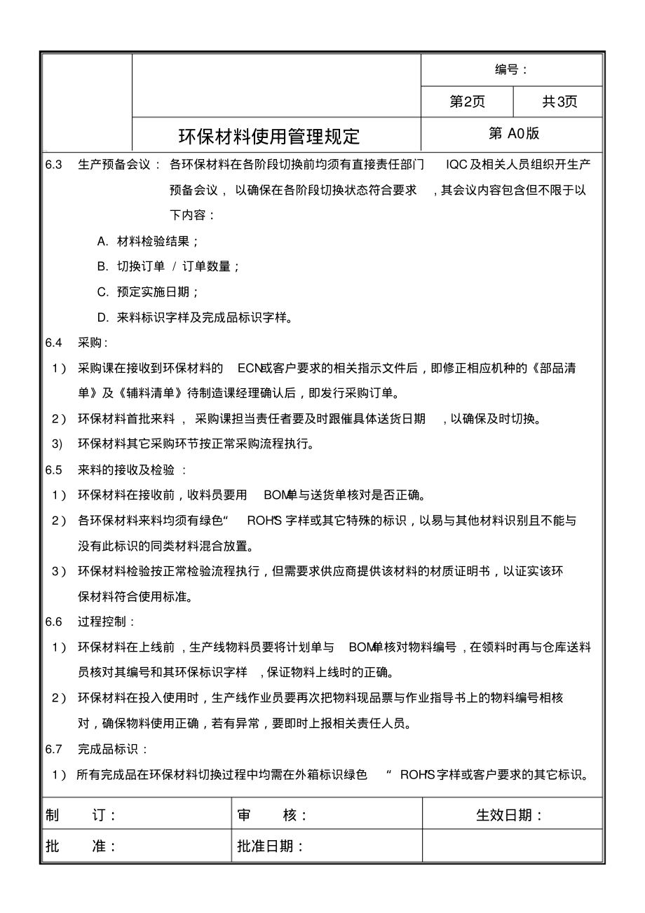 环保材料使用管理规定.pdf_第2页