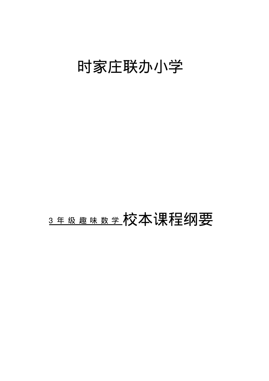 一年级下册智慧数学校本课程纲要.pdf_第1页