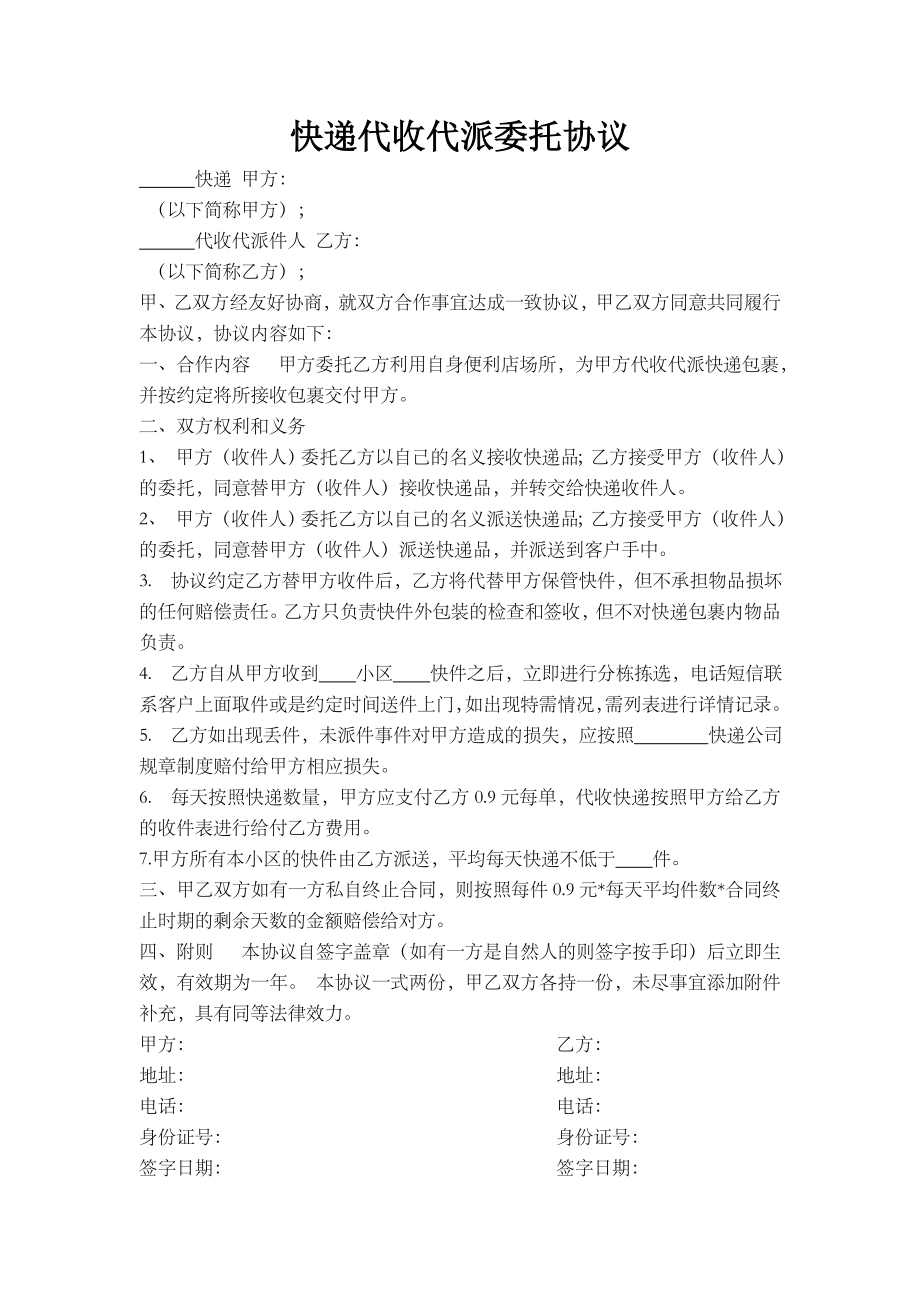 快递代收代派委托协议 (1).doc_第1页