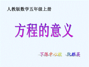 《方程的意义》ppt课件.ppt