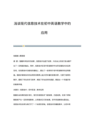 浅谈现代信息技术在初中英语教学中的应用_1.pdf