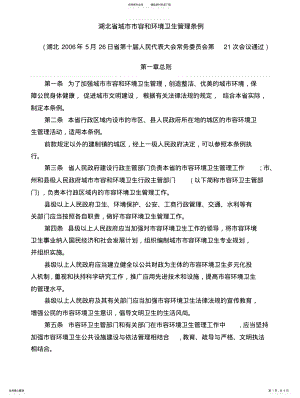 2022年2022年湖北省城市市容和环境卫生管理条例 .pdf