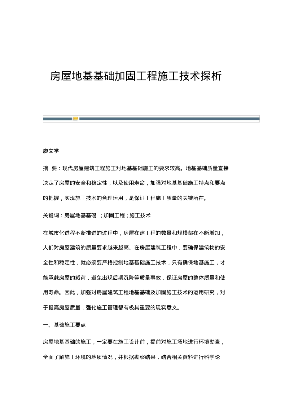 房屋地基基础加固工程施工技术探析.pdf_第1页