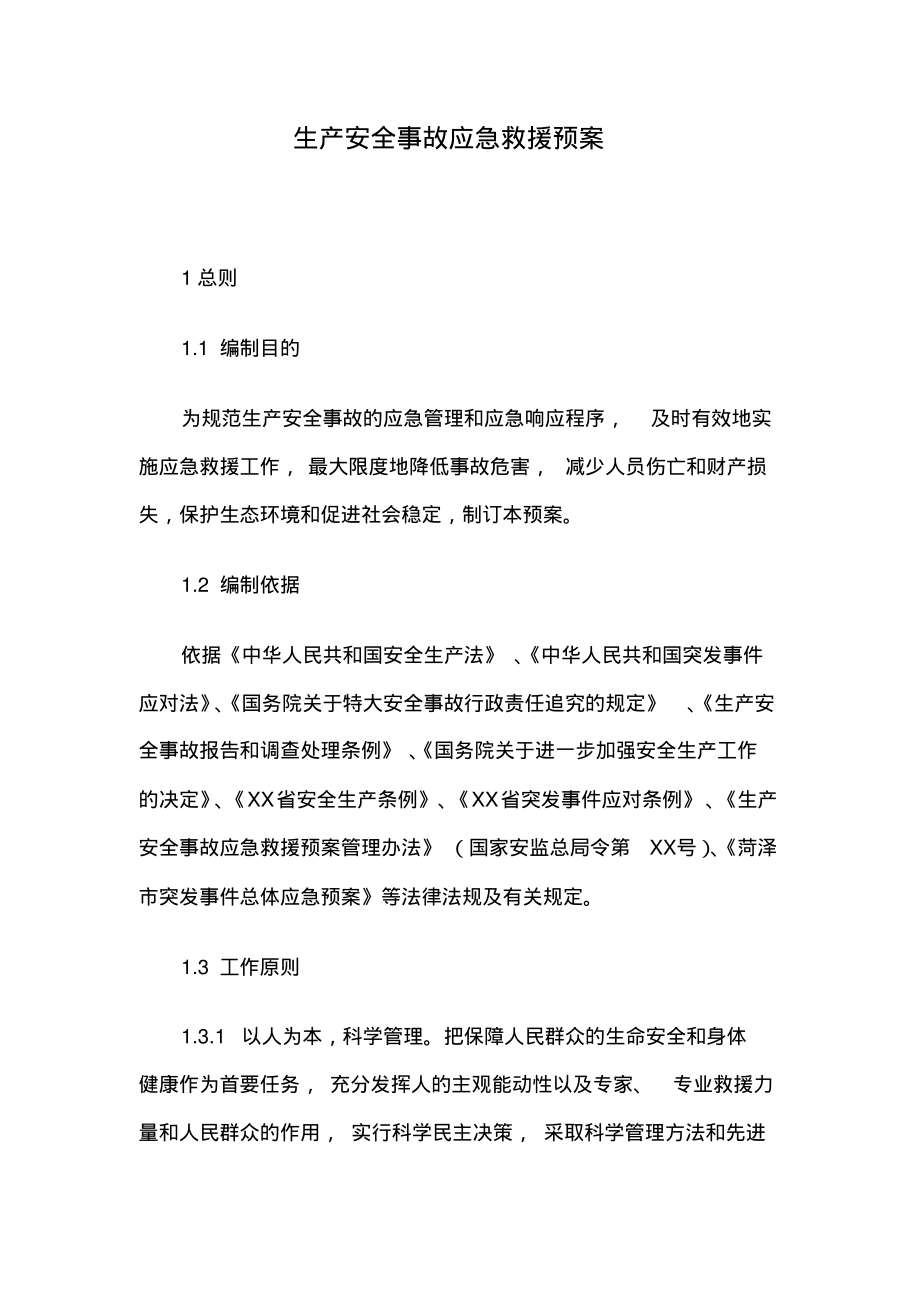 生产安全事故应急救援预案.pdf_第1页