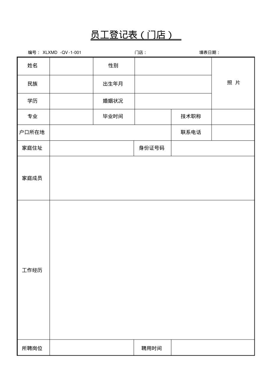 药店GSP员工登记表(门店).pdf_第1页