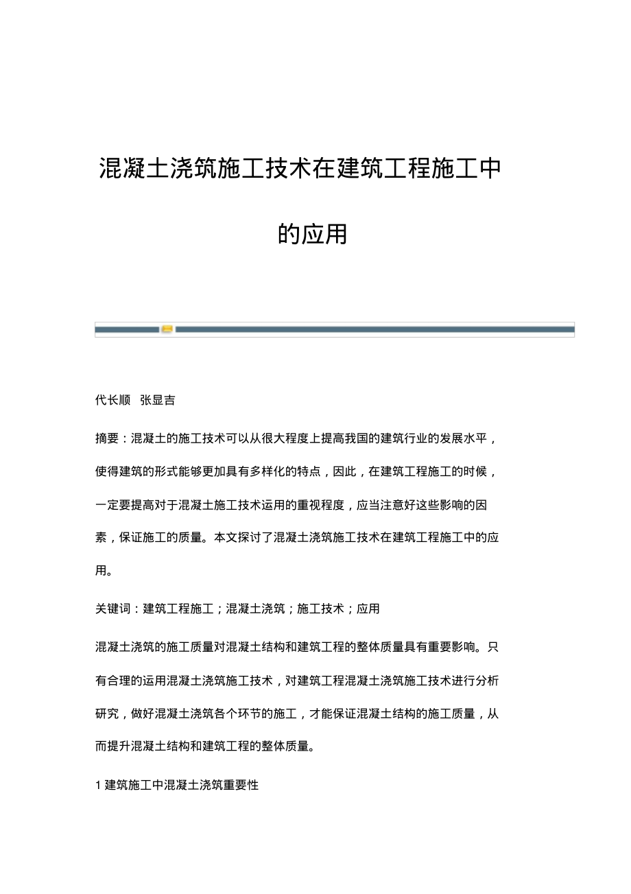 混凝土浇筑施工技术在建筑工程施工中的应用_1.pdf_第1页