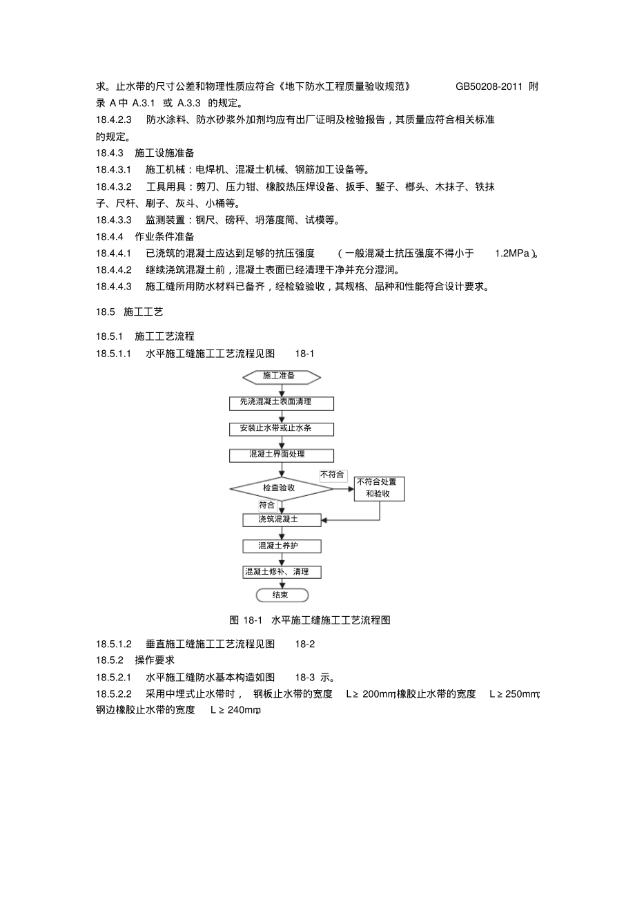 施工缝防水施工工艺标准.pdf_第2页