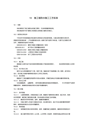 施工缝防水施工工艺标准.pdf