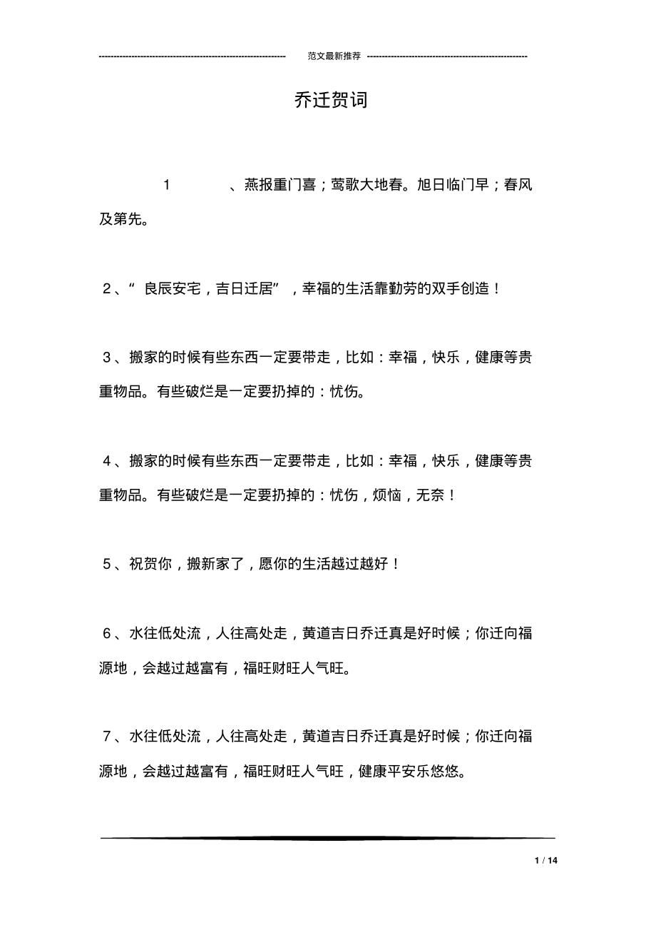 乔迁贺词.pdf_第1页