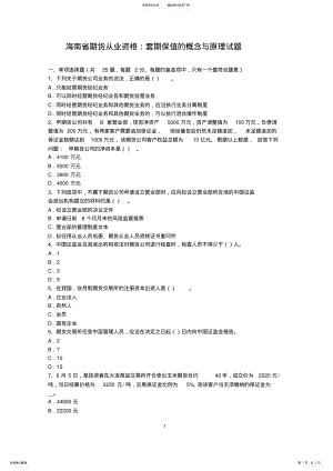 2022年2022年海南省期货从业资格：套期保值的概念与原理试题 .pdf