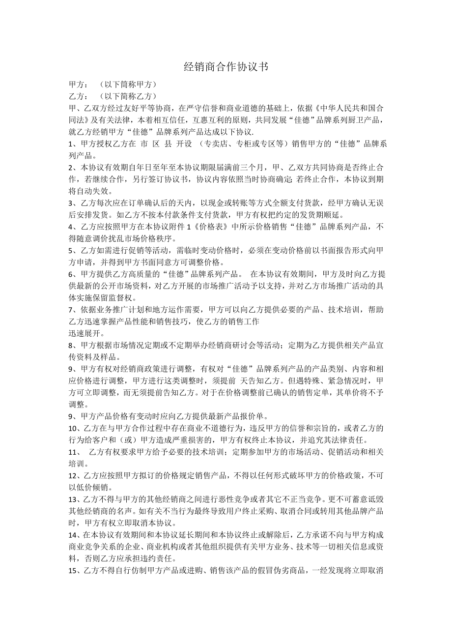 最新经销商合作协议书(范文).doc_第1页