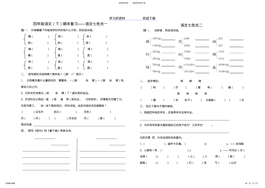 2022年2022年教科版四年级语文下册语文七色光练习题 .pdf_第1页