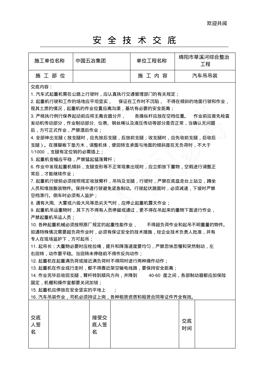 汽车吊装安全技术交底.pdf_第1页