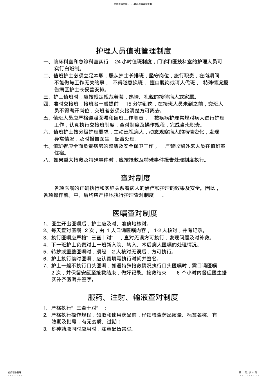 2022年2022年护理人员值班管理制度 .pdf_第1页