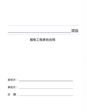 弱电工程合同.pdf