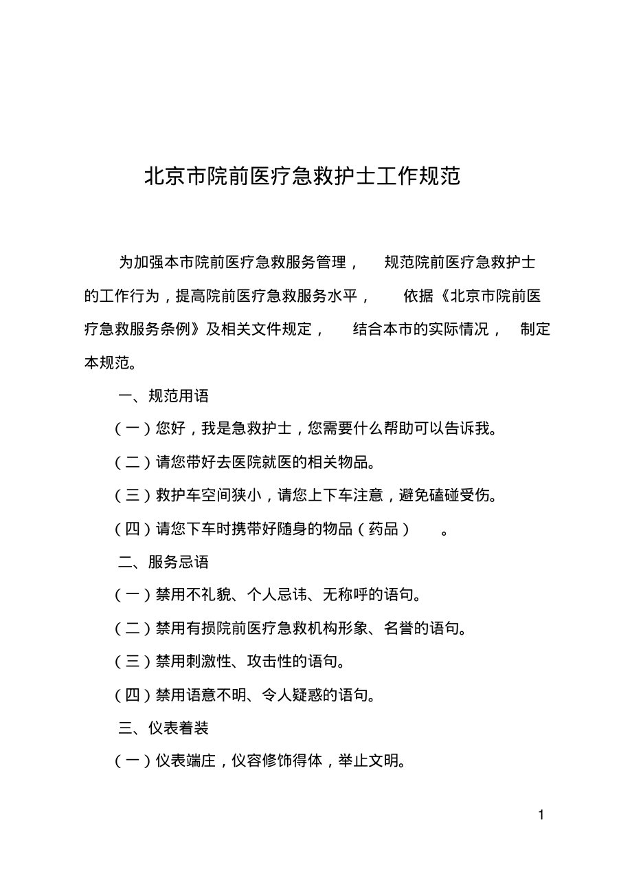 院前医疗急救护士工作规范.pdf_第1页