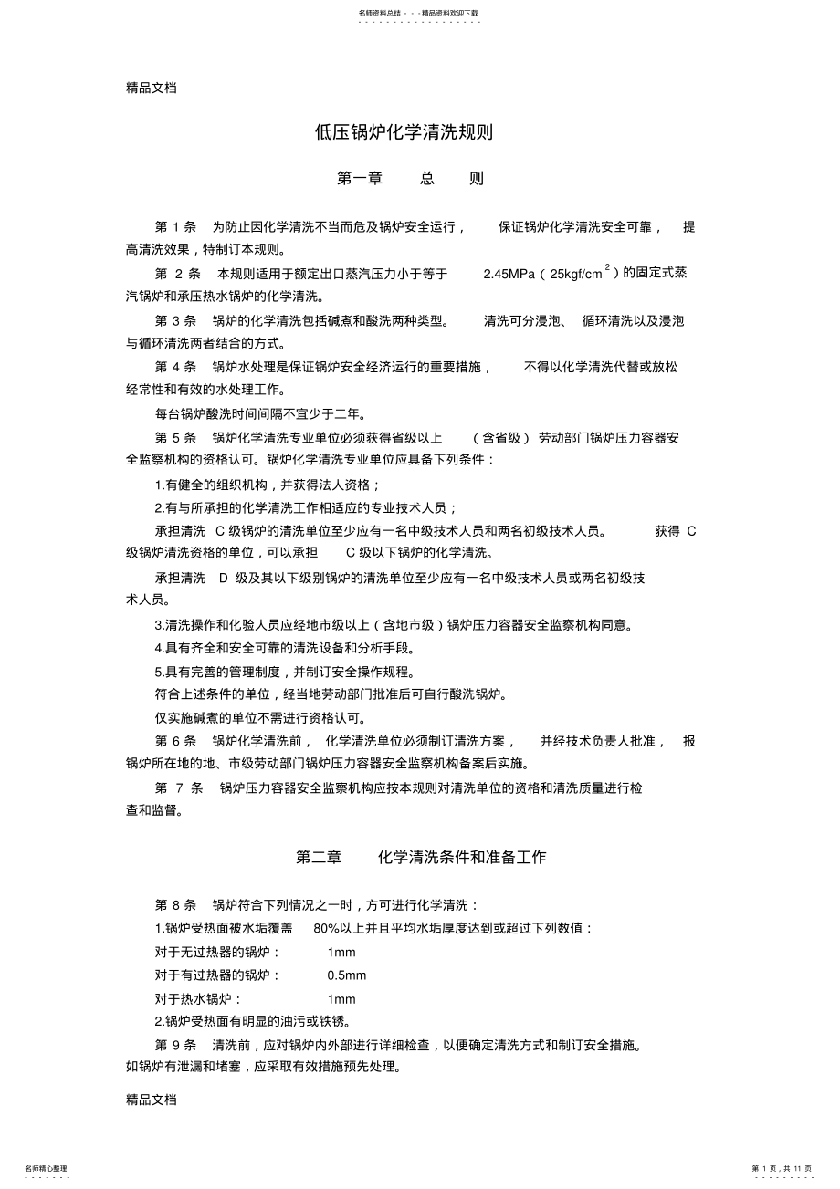 2022年最新《低压锅炉化学清洗规则》 .pdf_第1页