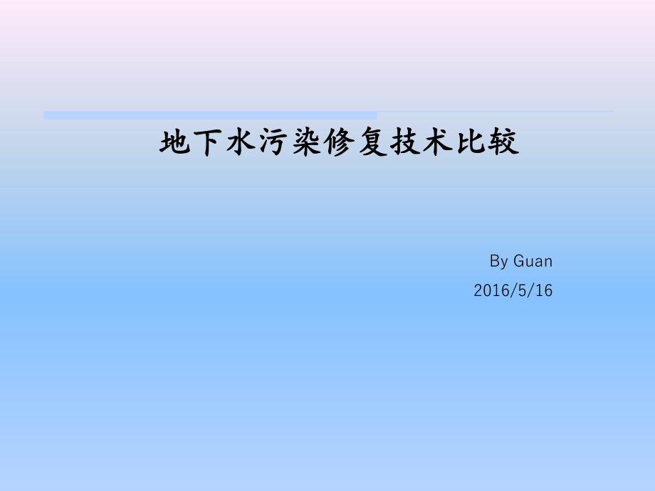 地下水污染修复技术比较ppt课件.ppt_第1页