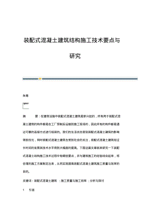 装配式混凝土建筑结构施工技术要点与研究.pdf