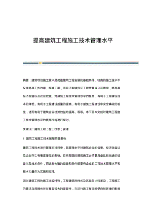 提高建筑工程施工技术管理水平.pdf