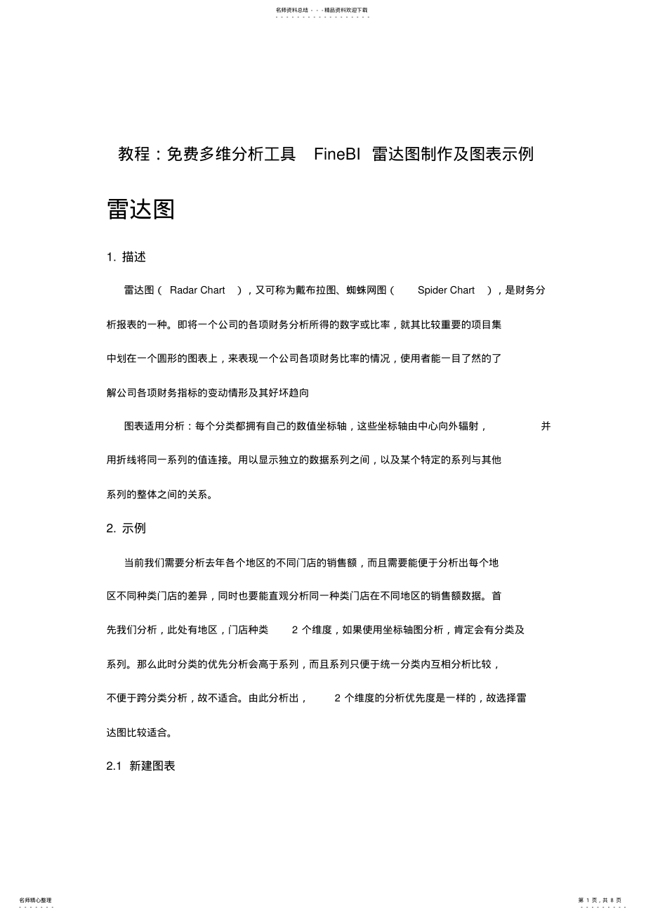 2022年2022年教程：免费多维分析工具FineBI雷达图制作及图表示例 .pdf_第1页