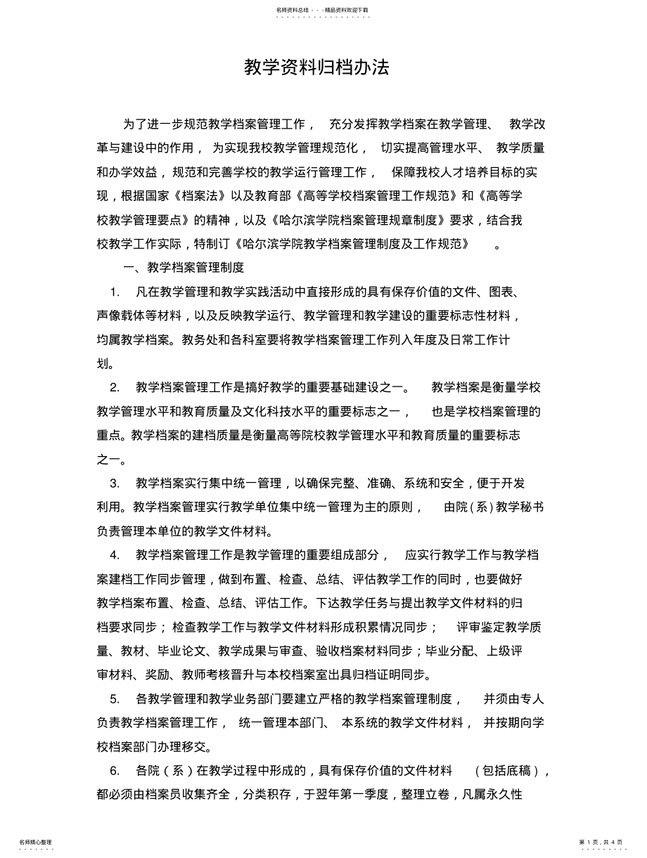 2022年2022年教学资料归档办法 .pdf_第1页