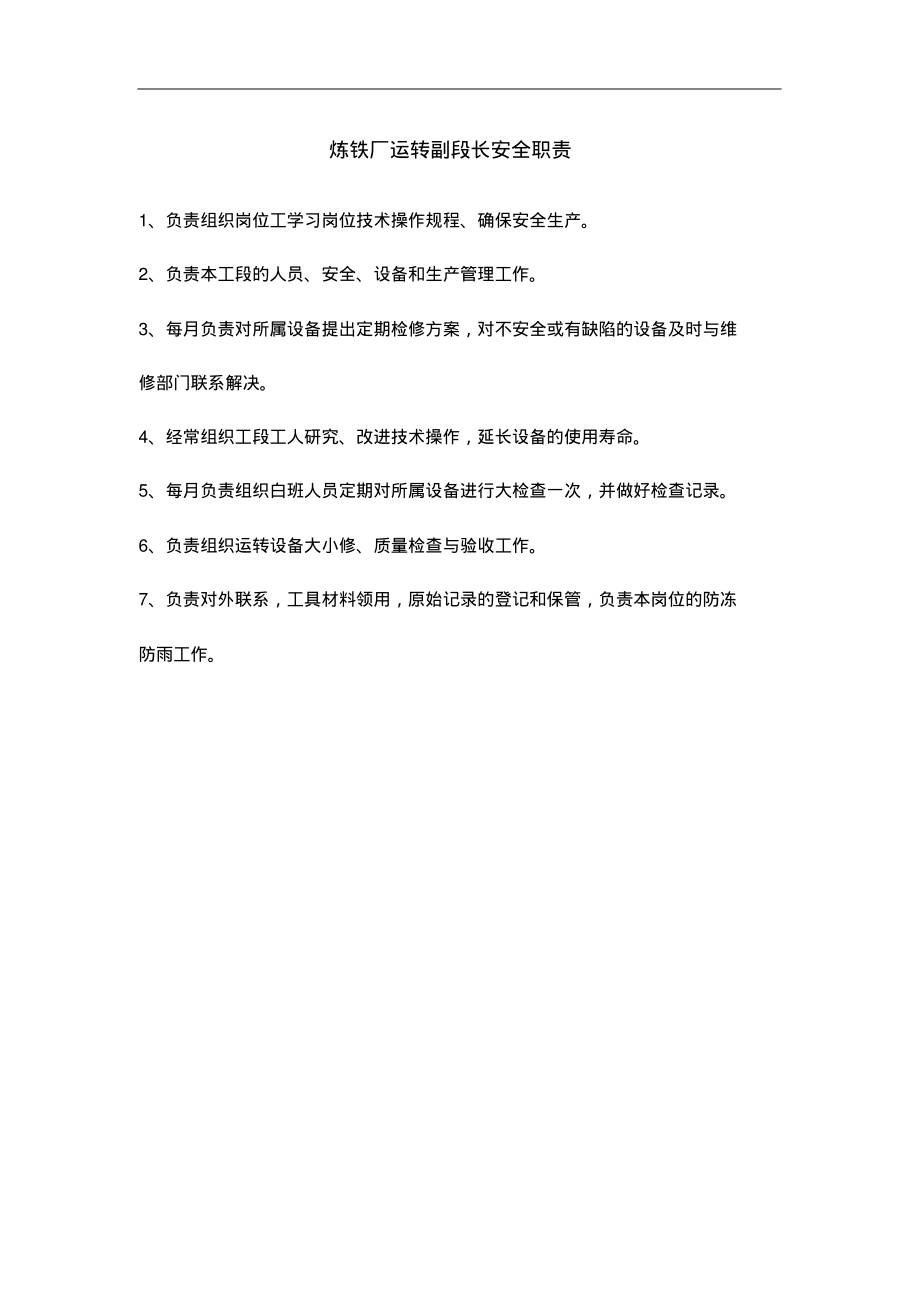 炼铁厂运转副段长安全职责.pdf_第1页