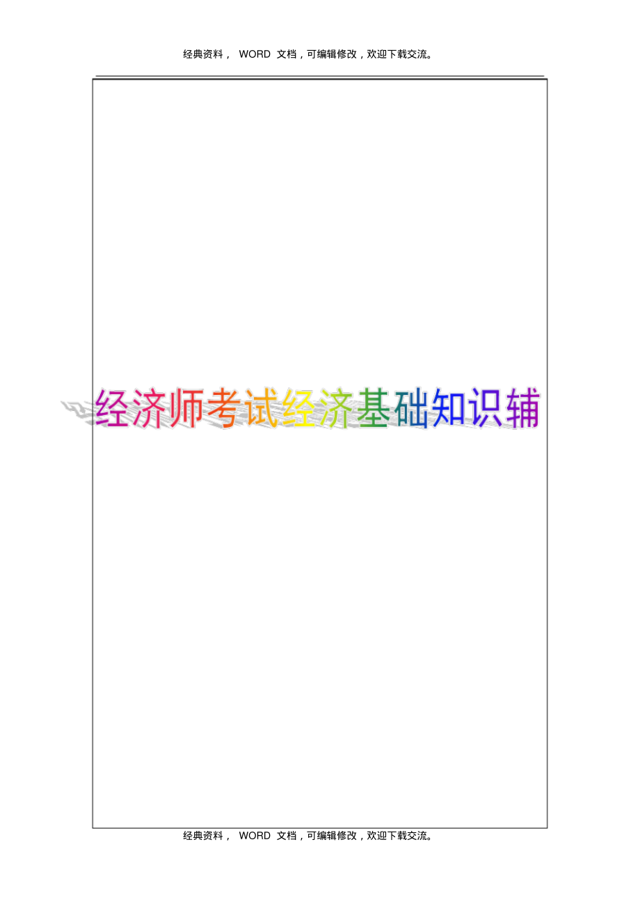 2015年初级经济师考试经济基础知识辅导第三十二章(1).pdf_第1页