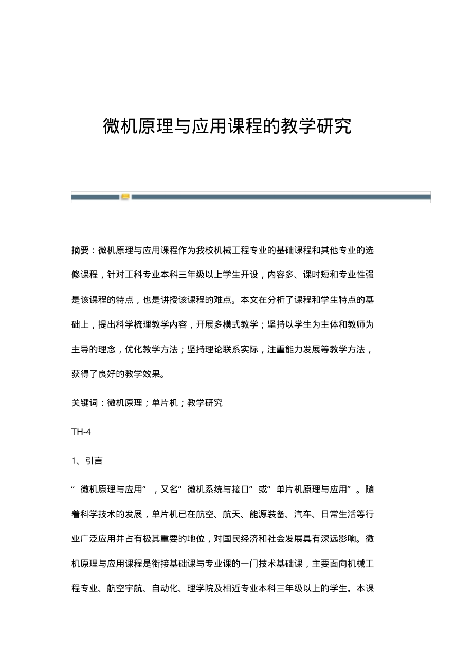 微机原理与应用课程的教学研究.pdf_第1页