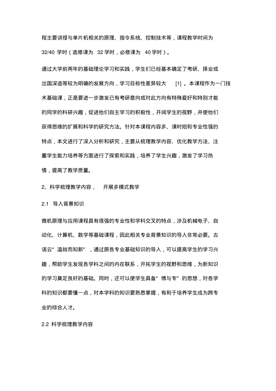 微机原理与应用课程的教学研究.pdf_第2页