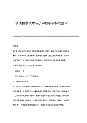 谈谈信息技术与小学数学学科的整合.pdf