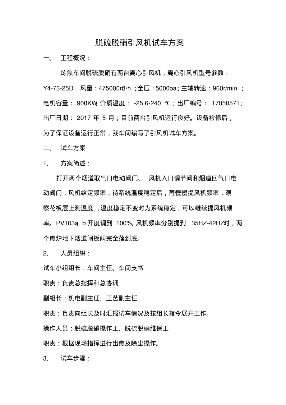 脱硫脱硝引风机试车方案.pdf_第1页