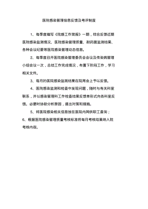 医院感染管理信息反馈及考评制度.pdf