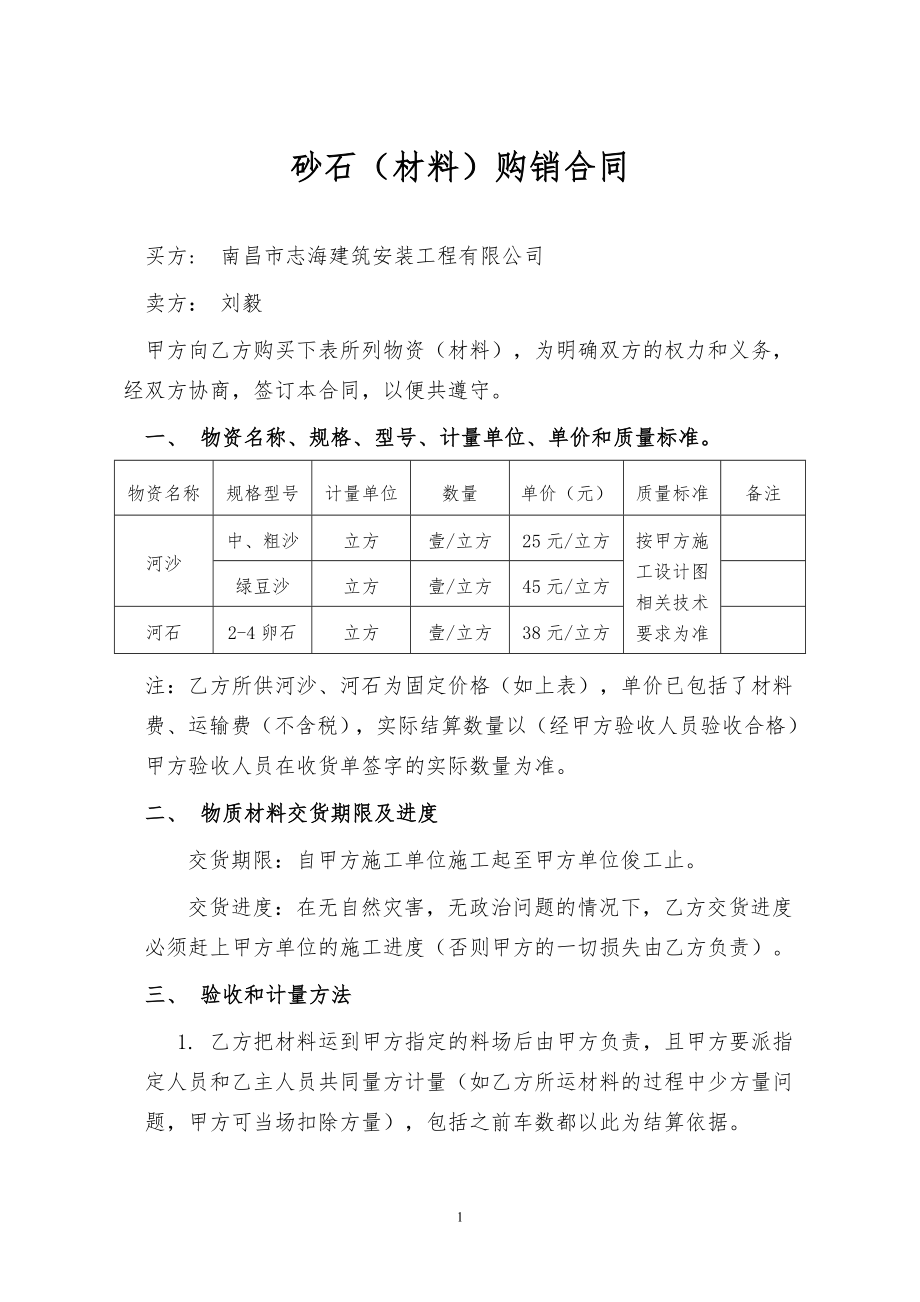 砂石材料购销合同.doc_第1页