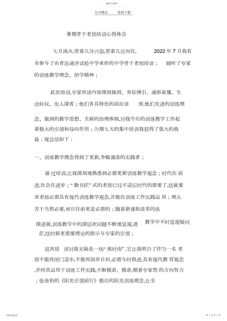 2022年暑期骨干教师培训心得体会.docx_第1页