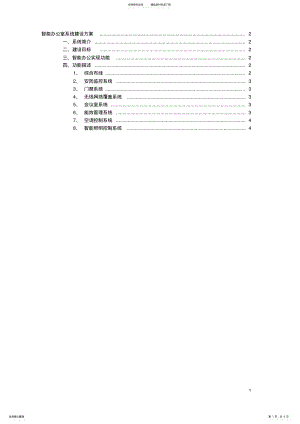 2022年智能办公室系统建设方案 .pdf