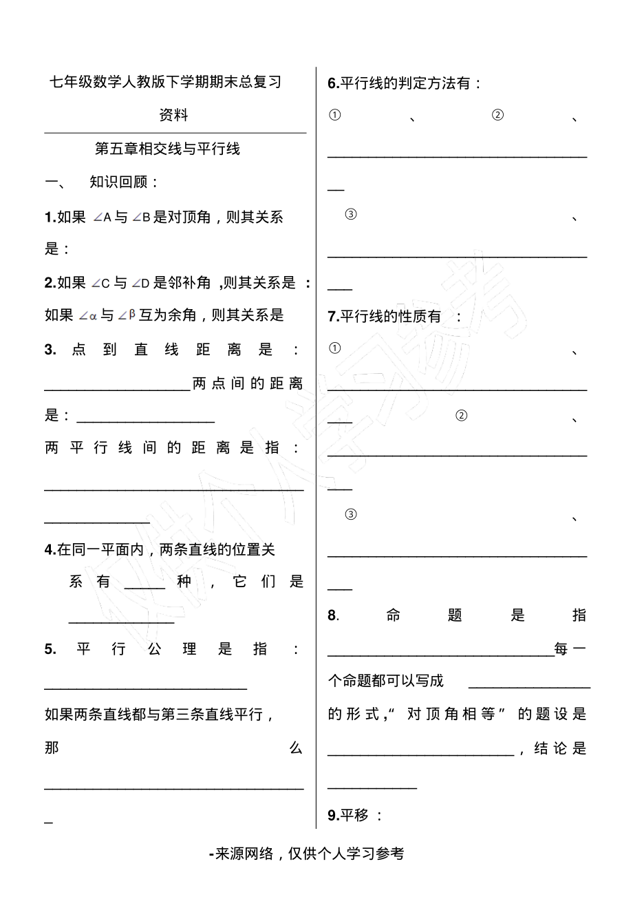 新人教版七年级数学下册各章知识点练习.pdf_第1页