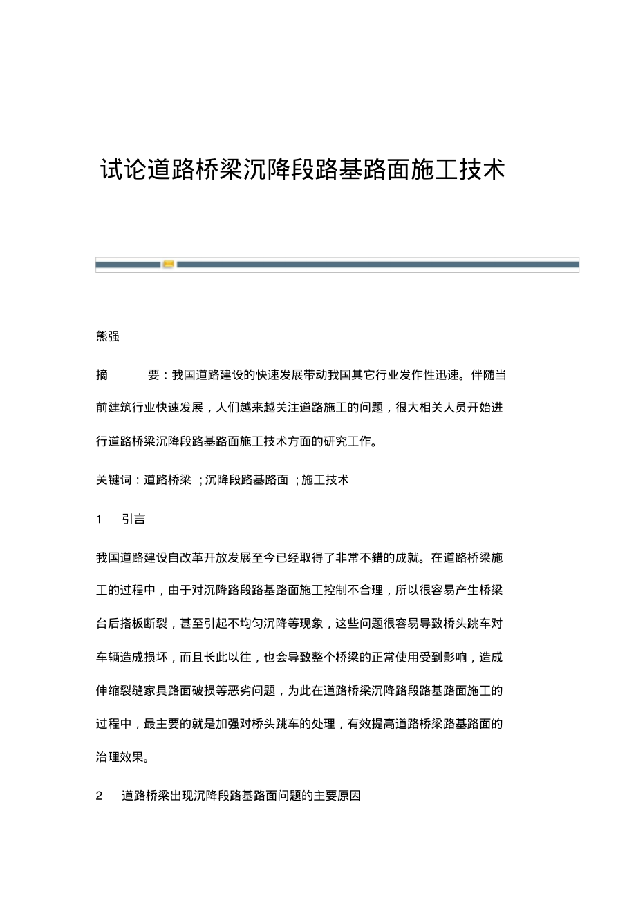 试论道路桥梁沉降段路基路面施工技术_2.pdf_第1页