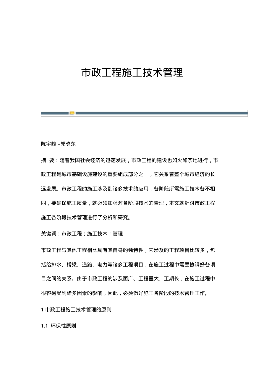 市政工程施工技术管理.pdf_第1页