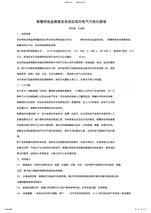 2022年智慧用电监管服务系统实现对电气可视化管理 .pdf