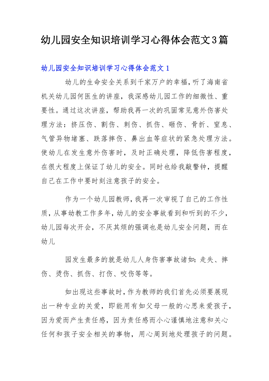 幼儿园安全知识培训学习心得体会范文3篇.docx_第1页