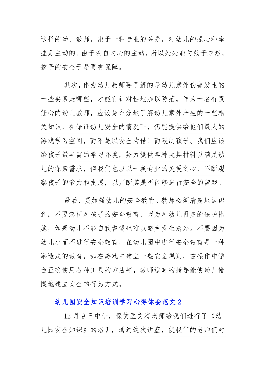 幼儿园安全知识培训学习心得体会范文3篇.docx_第2页