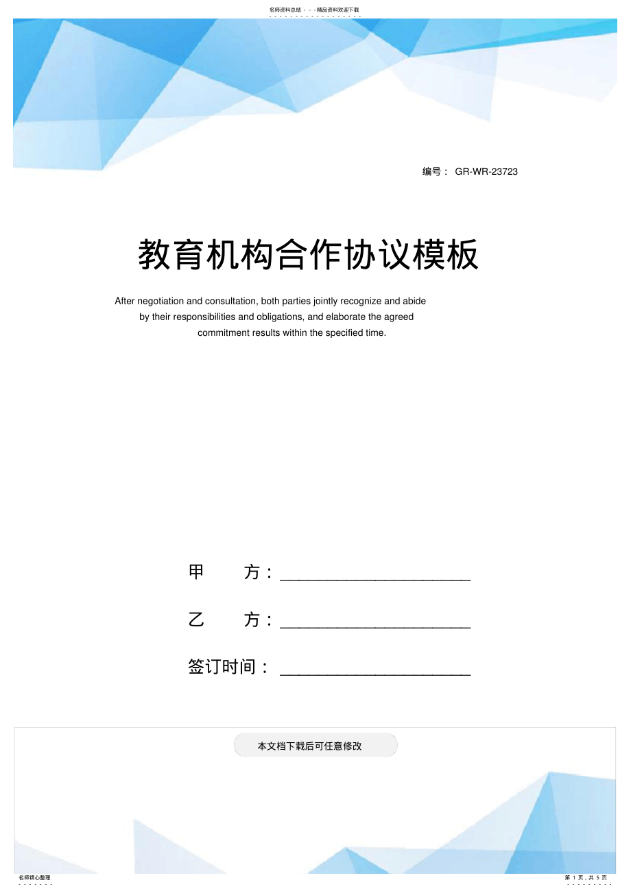 2022年2022年教育机构合作协议模板 .pdf_第1页