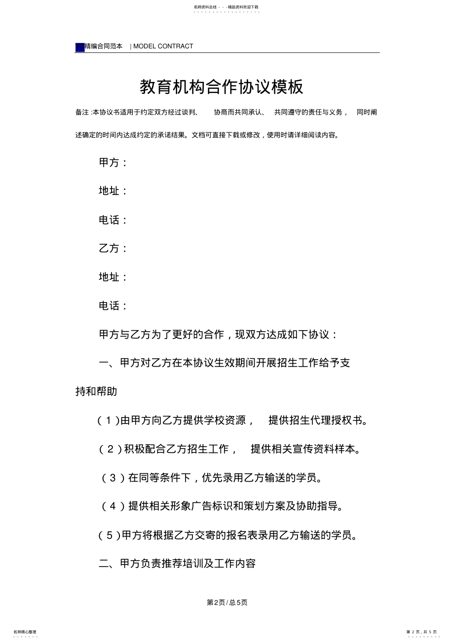 2022年2022年教育机构合作协议模板 .pdf_第2页