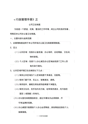 办公制度之卫生制度实施细则.pdf