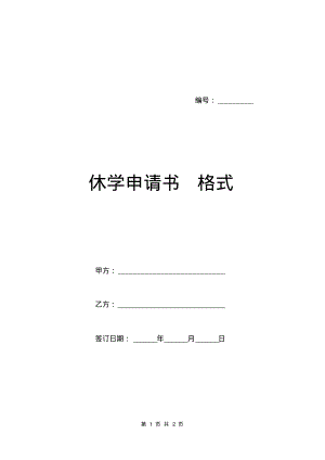 休学申请书格式.pdf