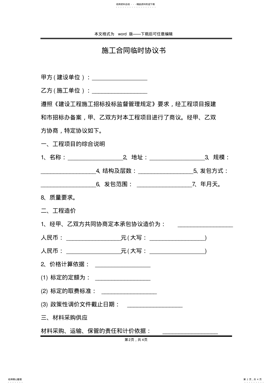 2022年施工合同临时协议书 .pdf_第2页