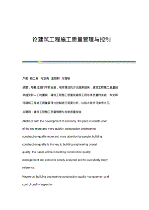 论建筑工程施工质量管理与控制.pdf