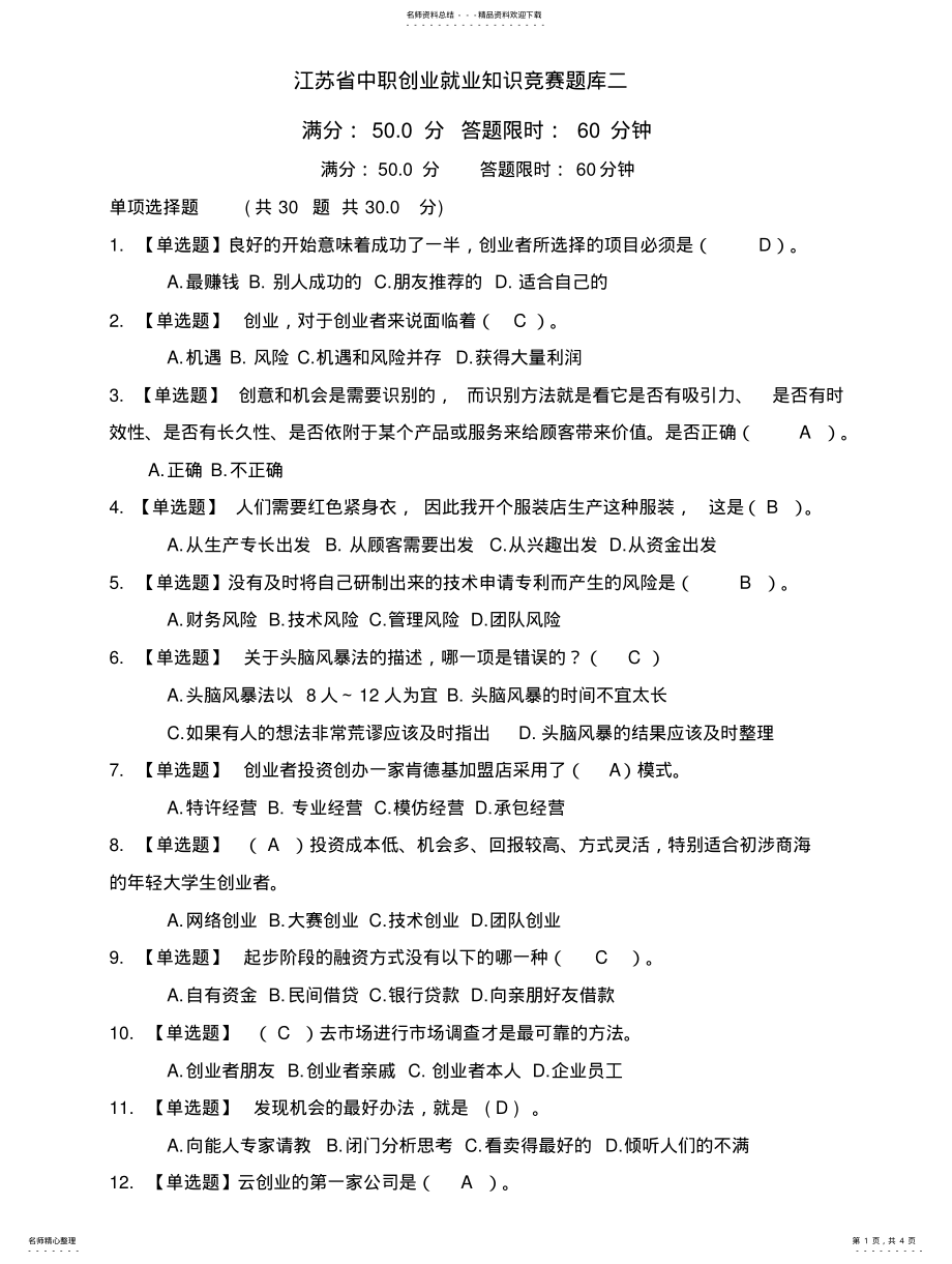 2022年2022年江苏省职业学校创业就业知识竞赛题库二 .pdf_第1页