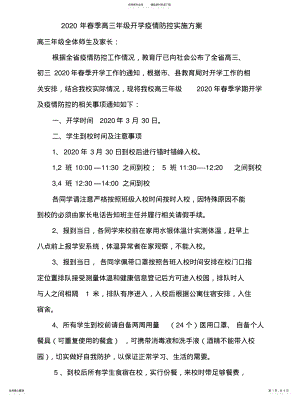 2022年春季高三年级开学疫情防控实施方案 .pdf